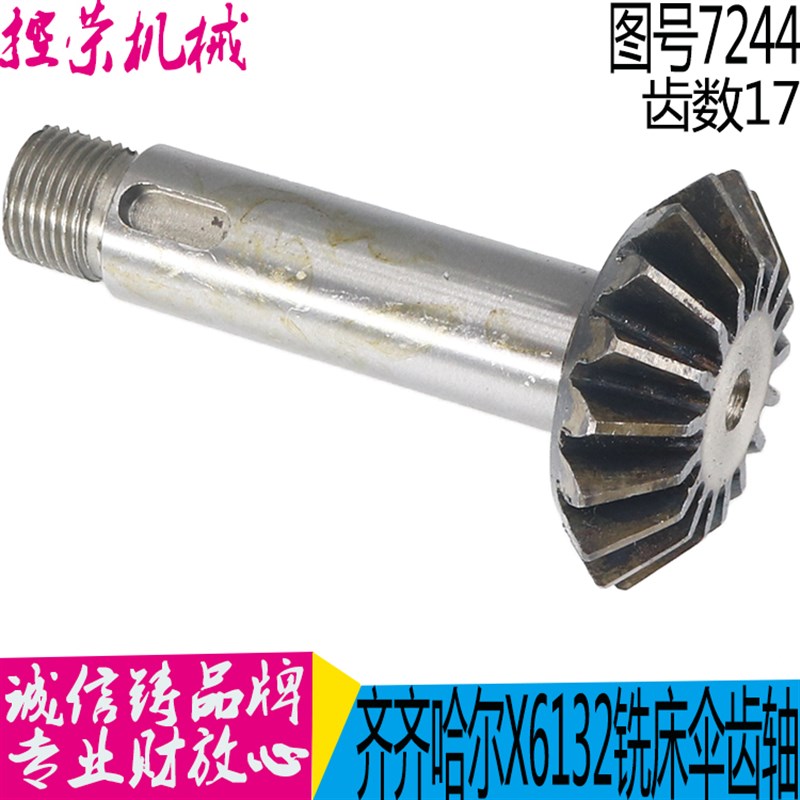 齐齐哈尔铣床配件X6132A/X5032 伞齿轮7244F 齿数17 高度95 齿轮