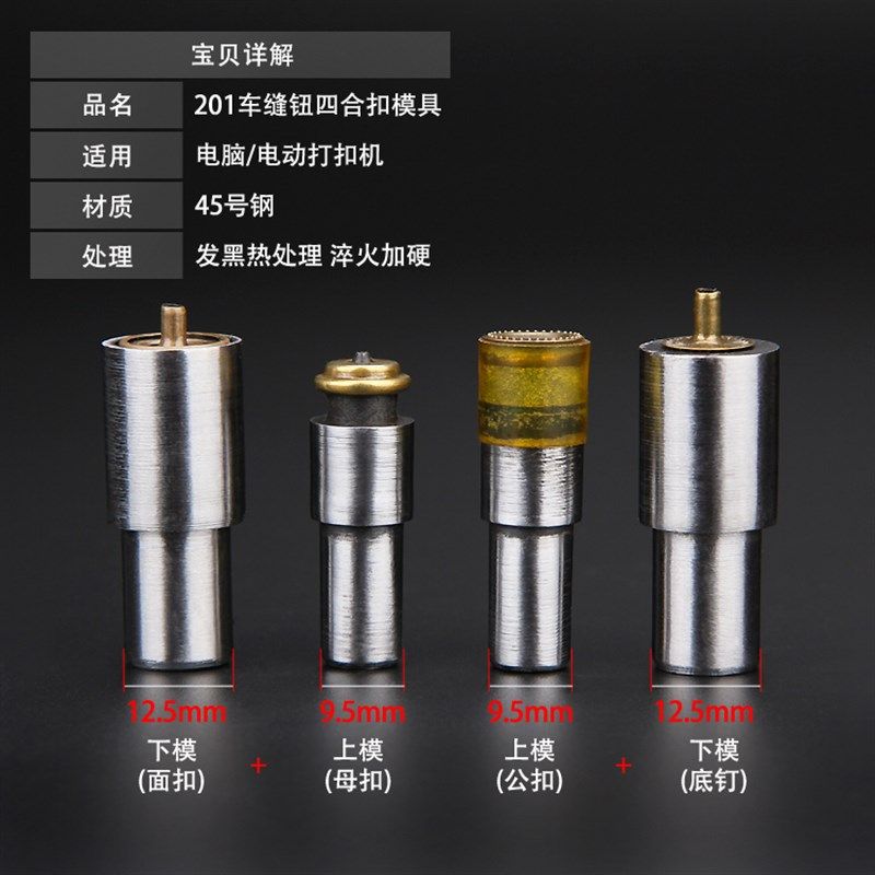 电脑电动打扣机201四合扣车缝钮模具大白打扣机模具203羽绒服钮扣