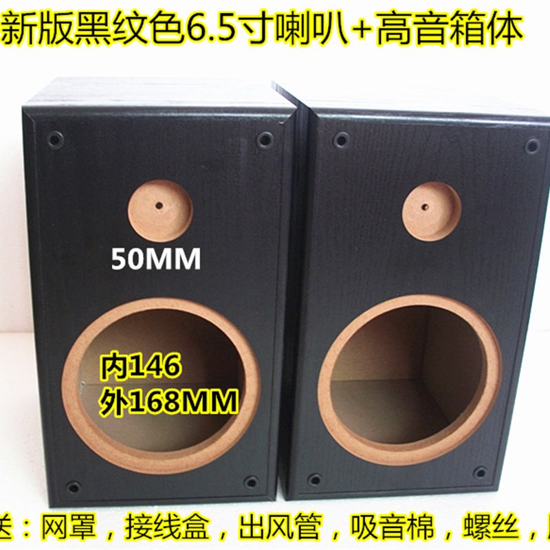 6.5寸汽车套装喇叭1.5 2 高音头 试音箱 中低音 扬声器音箱空箱体