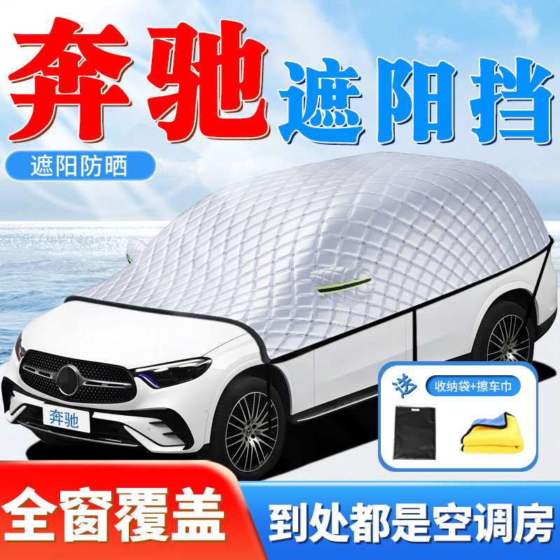 适用C/GLC260L/E/GLB/A汽车遮阳挡GLA防晒前挡风玻璃车衣车罩