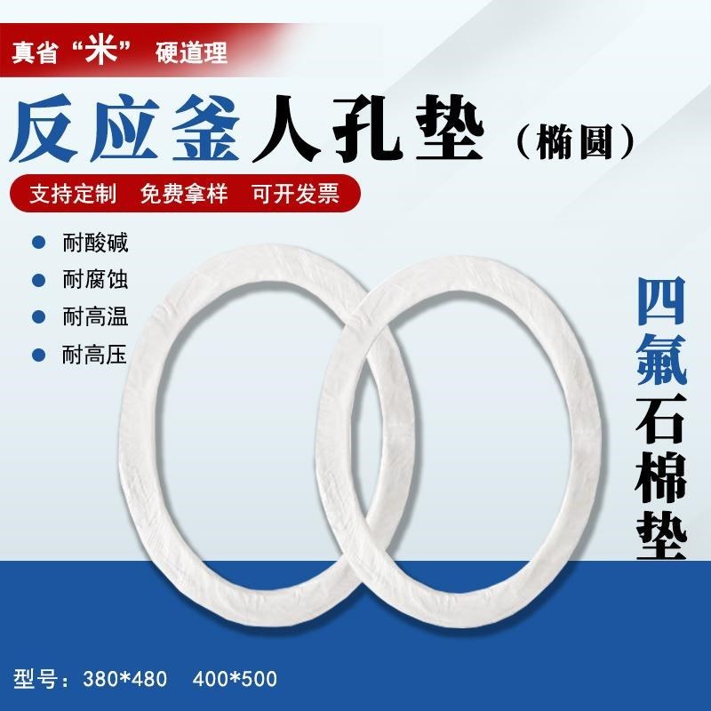 定制四氟包覆石棉垫片搪瓷反应釜垫椭圆人孔垫圆形人孔垫380*480