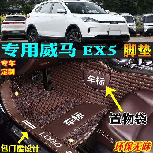 适用18/19/2j0/21款22威马ex5专用ex5z全包围汽车脚垫踏板地毯后