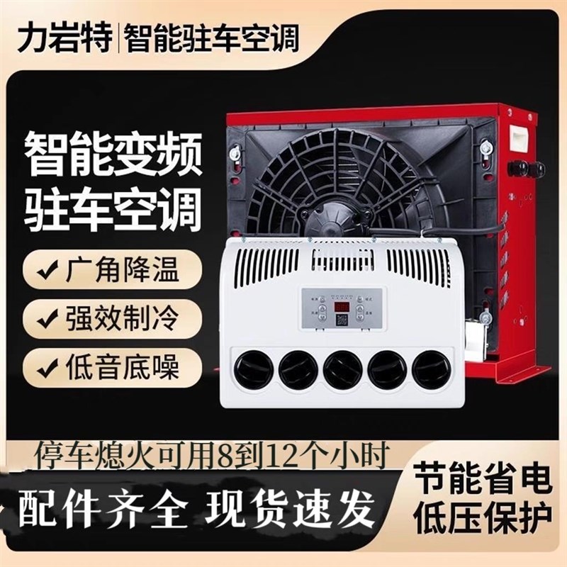 24v大货车驻车空调电动直流变频12V车载空调制冷工程车挖掘机改装