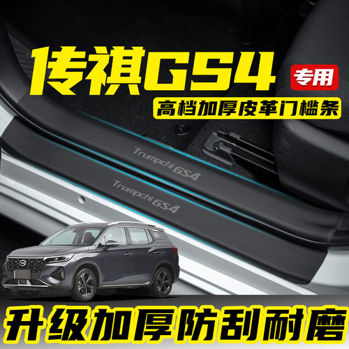 广汽传祺gs4门槛保护条防踩贴plus汽车改装件传奇GSS4max迎宾踏板