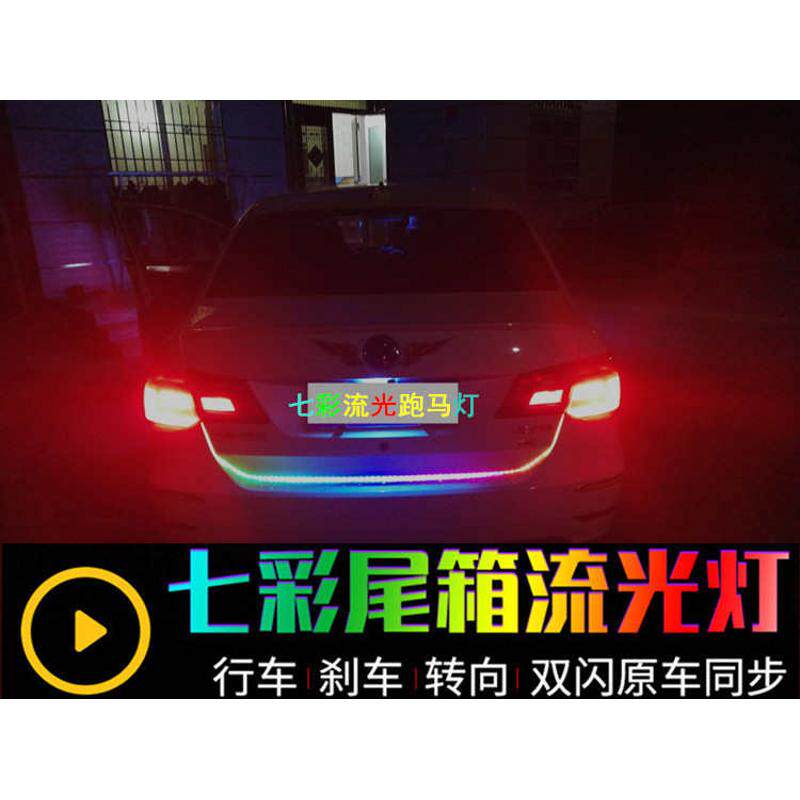 后备箱装饰车尾氛围冰蓝跑马流水七彩改L装转向刹车灯光灯箱汽流
