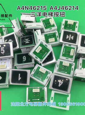 沈阳三洋电梯按钮A4N46215/三洋按钮A4J46214/三洋按钮A4N46215
