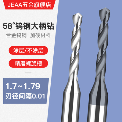硬质合金钨钢钻头涂层定柄钻咀1.72 1.73 1.74 1.75 1.76 1.77