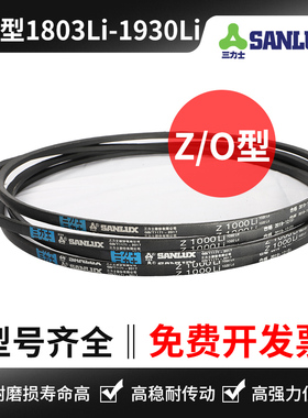 三力士三角带Z/O型 Z1803 Z1829 Z1850 Z1854 Z1880 Z1900  Z1930