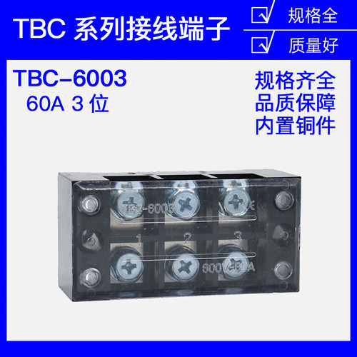 【铜件】TB-603 TBC-603 TBC-6003  60A 3P接线端子板 大电流端子