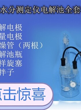 ZHS1003微水仪 干燥管 电解电极 测量电极 电解池 阴极室 搅拌子