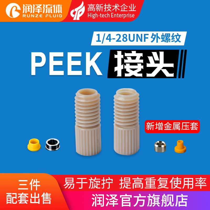 PEEK接头 快拧1/4-28螺纹接头 刃环接头液相色谱仪配套管倒锥接头