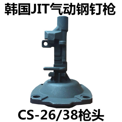 韩国气动瓦斯钢钉枪排钉枪CS26/38水泥墙门窗安装枪嘴枪头配件