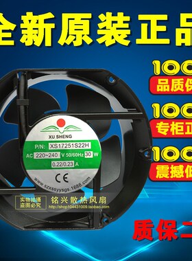 全新XUSHENG  220V含油轴承XS17251S22H散热风扇风机172*150*51