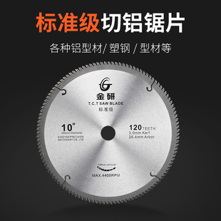 金研切铝锯片标准级 10寸12寸16寸铝合金锯片120齿锯铝机切割片