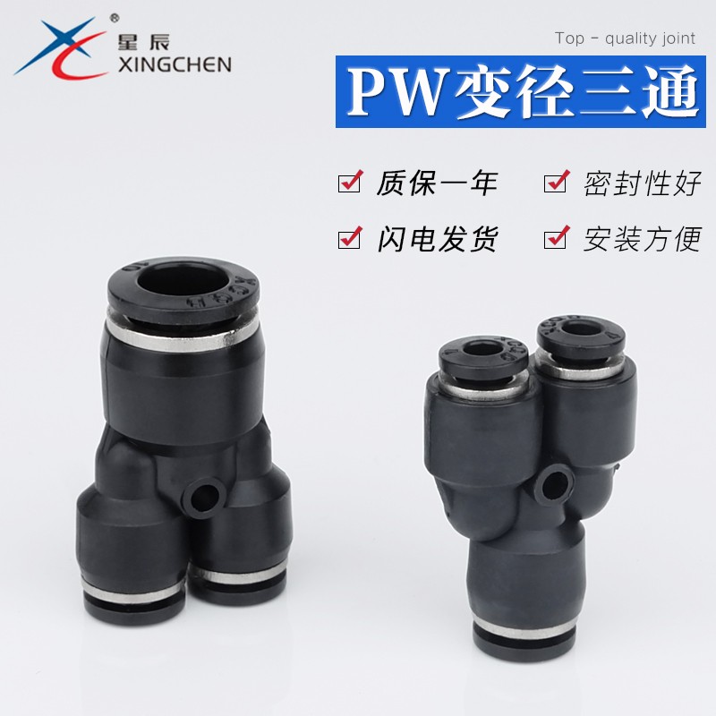 星辰气动 黑色接头Y型变径三通PW6/8/10/12 气动配件气管快插接头