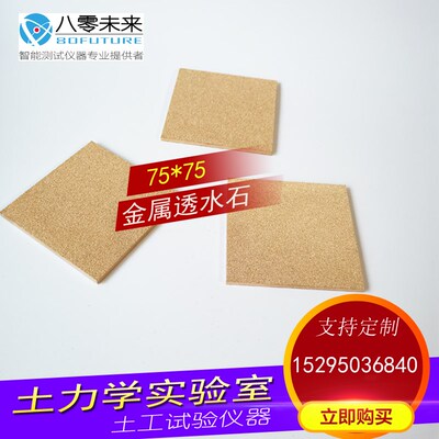 金属透水石75*75 非标土工透水石 真三轴仪 直剪仪 土工试验