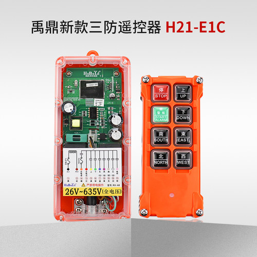 禹鼎行车遥控器 三防工业遥控器 H21-E1C天车电动葫芦CD无线遥控