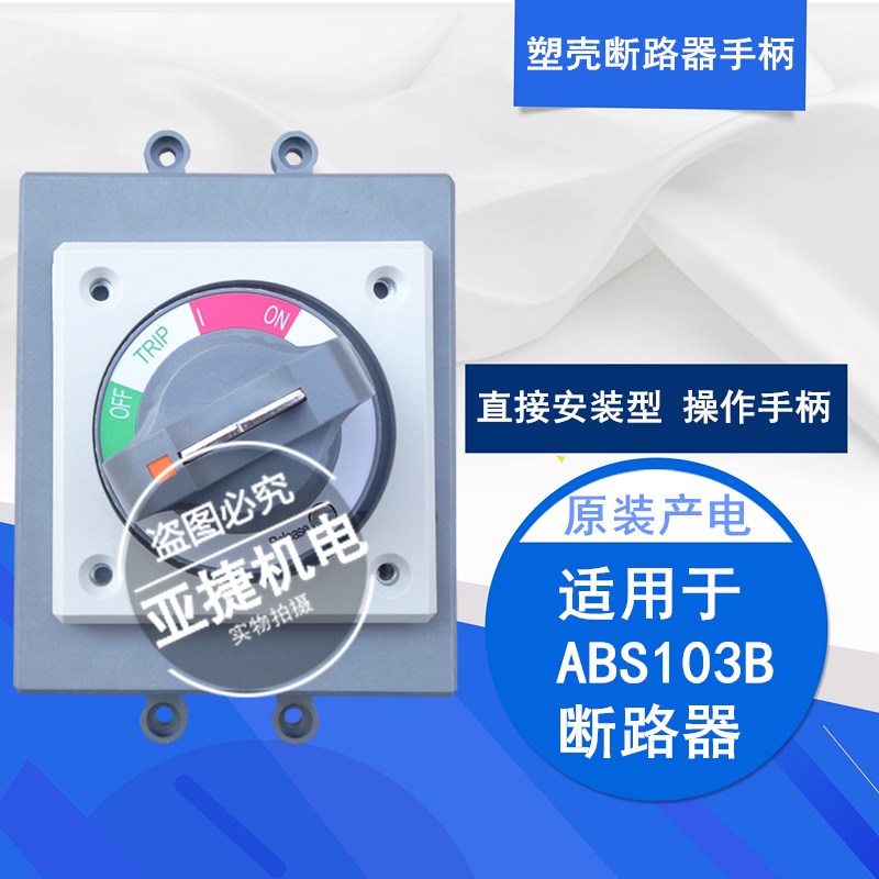 原装 LG LS  塑壳断路器 旋转手柄 D-45S 空开手柄 配ABS103B