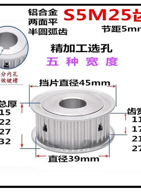 S5M25齿 齿宽11/17/21 AF两面平 精加工标准选孔同步皮带轮