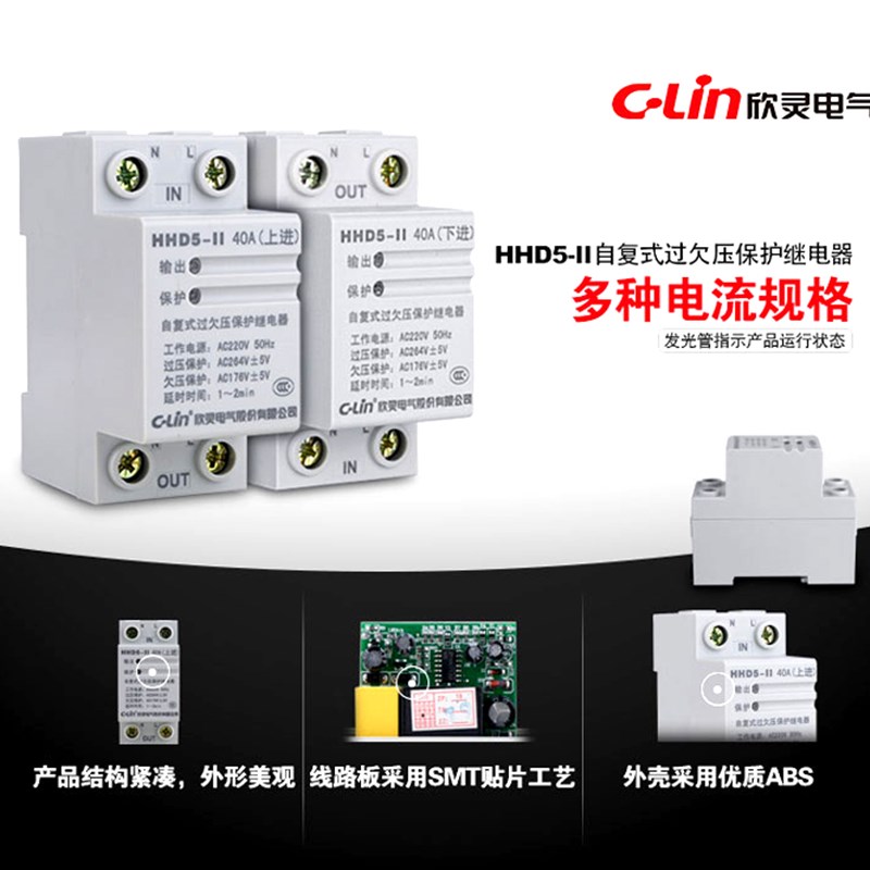 欣灵牌自复式过欠压延时保护继电器HHD5-II 40A 60A 220上进/下进