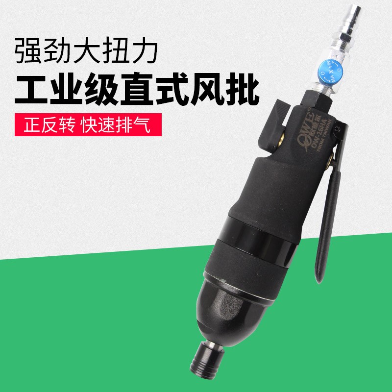 欧维尔OW-16HA气动强力型直式风批 风动螺丝刀 起子 改锥