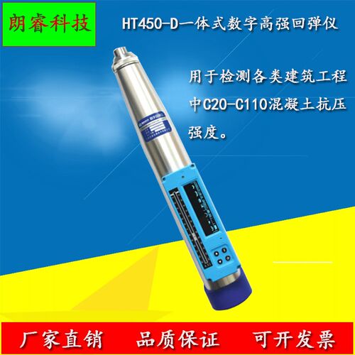 济南朗睿HT550-D HT450-D一体式数字高强回弹仪混凝土高强回弹仪