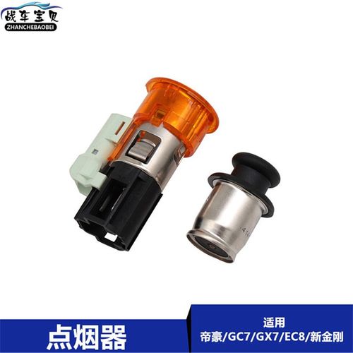 适用于吉利全球鹰GX7 SX7 帝豪EC7 新款远景 金刚 SC6 车载点烟器