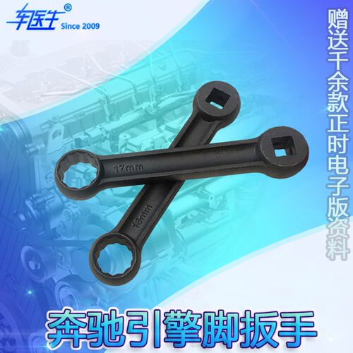 奔驰16MM 17MM引擎脚扳手 宾士梅花引擎角扳手 奔驰专用工具 扳手