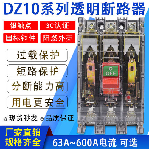 DZ10-100A 63A 250A 400A 600A三相空气开关3P380V塑壳断路器透明