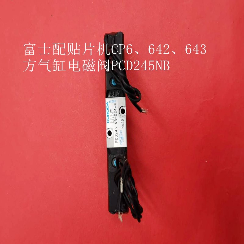 FUJI富士 CP6 贴片机 方汽缸 电磁阀 H10697 PCD245-NB-D24-