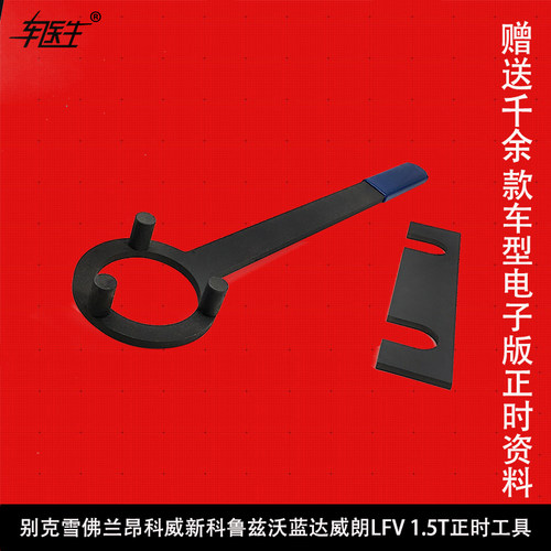 别克昂科威1.3 1.4 1.5T荣威威朗LFV LE2 L3G正时工具EN-51367