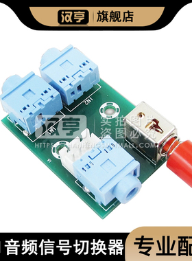 XH-M371 音频切换模块 3.5音频2进1出切换器切换板 音频插座切换