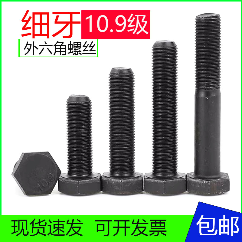 10.9级细牙外六角螺丝幼牙细扣螺栓细丝螺杆M10M12M14M16M18M1*牙
