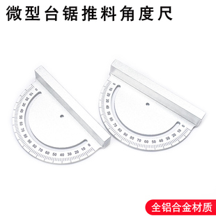 微型台锯角度推尺木工锯角度DIY桌面台锯角度尺小型推台锯角度尺