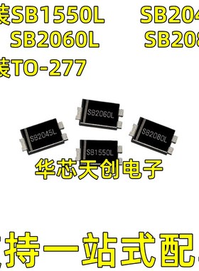 SB1550L 2045L 2060L 2080L 贴片 TO-277 低压降超薄肖特基二极体