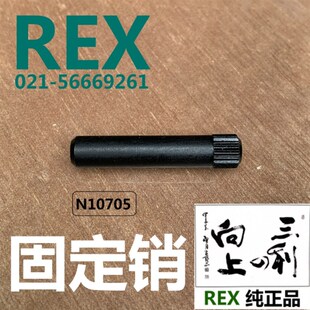 REX套丝机配件N10705割刀导向器固定销子
