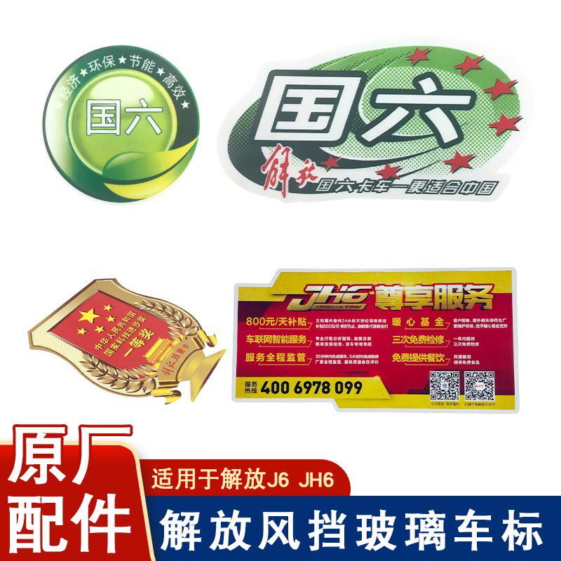 适用解放j6p国六车标一等奖车贴jh6尊享服务空调帖纸装饰原厂配件