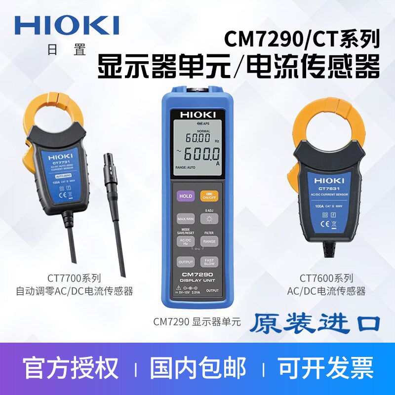 HIOKI日置CM7290显示单元CT7631/7636/7642/7731电流钳组合传感器