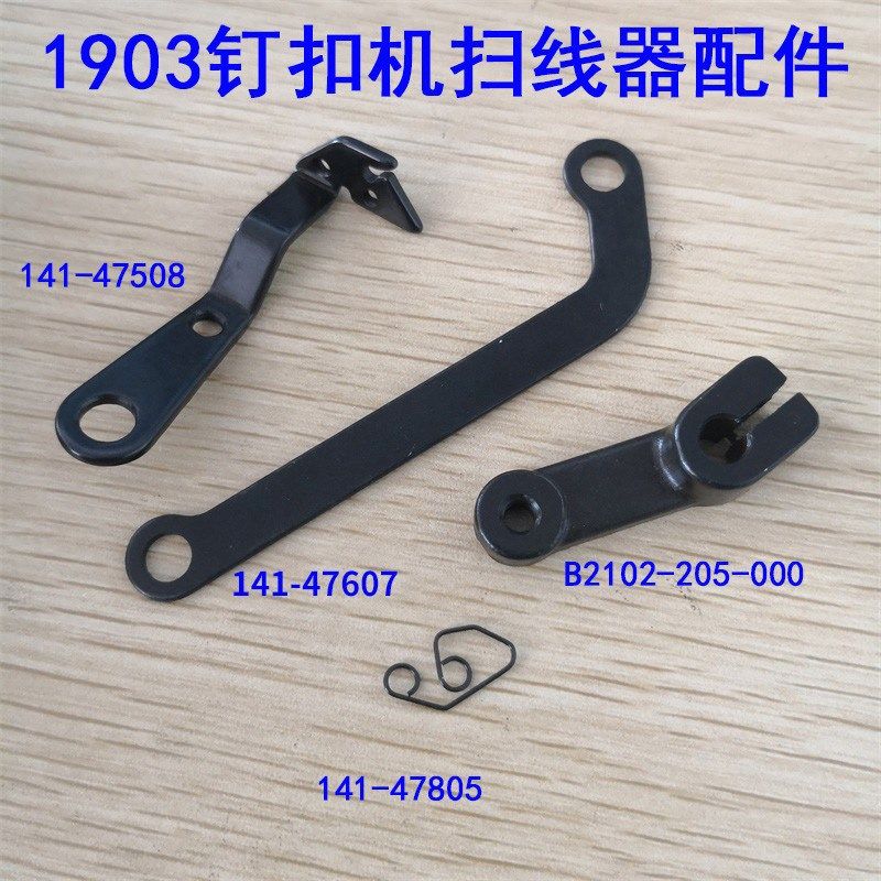 重工机1903电脑钉扣机 打扣机 扫线器组件 连杆 弹簧 打线器配件,清洗/食品/商业设备,洗车机,淘宝优惠券,粉丝福利购,淘宝优惠卷