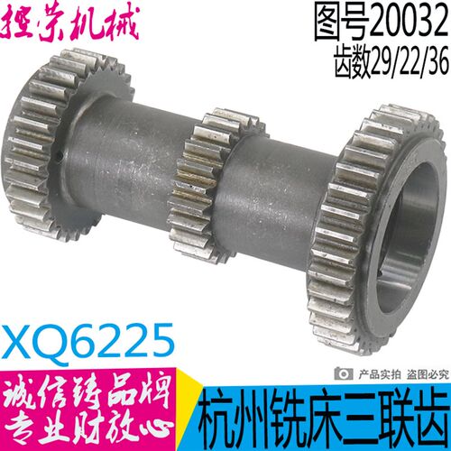 杭州机床厂 XQ6225 铣床配件 20032 三联齿轮 M2  Z29/22/36 L130