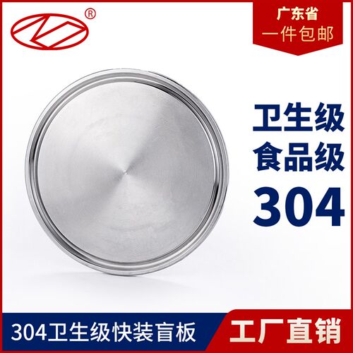 304316卫生级食品不锈钢卡箍式快装堵头快接堵片盲盖盲板卡盘闷板