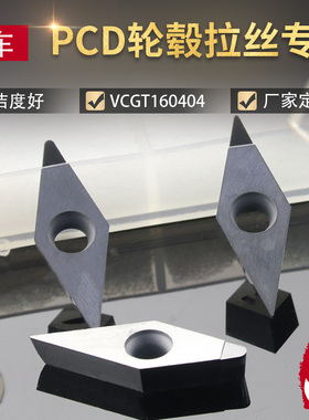 金刚石刀片VCGT160408宝石刀片 汽车轮毂挤压拉丝PCD刀粒批量定制