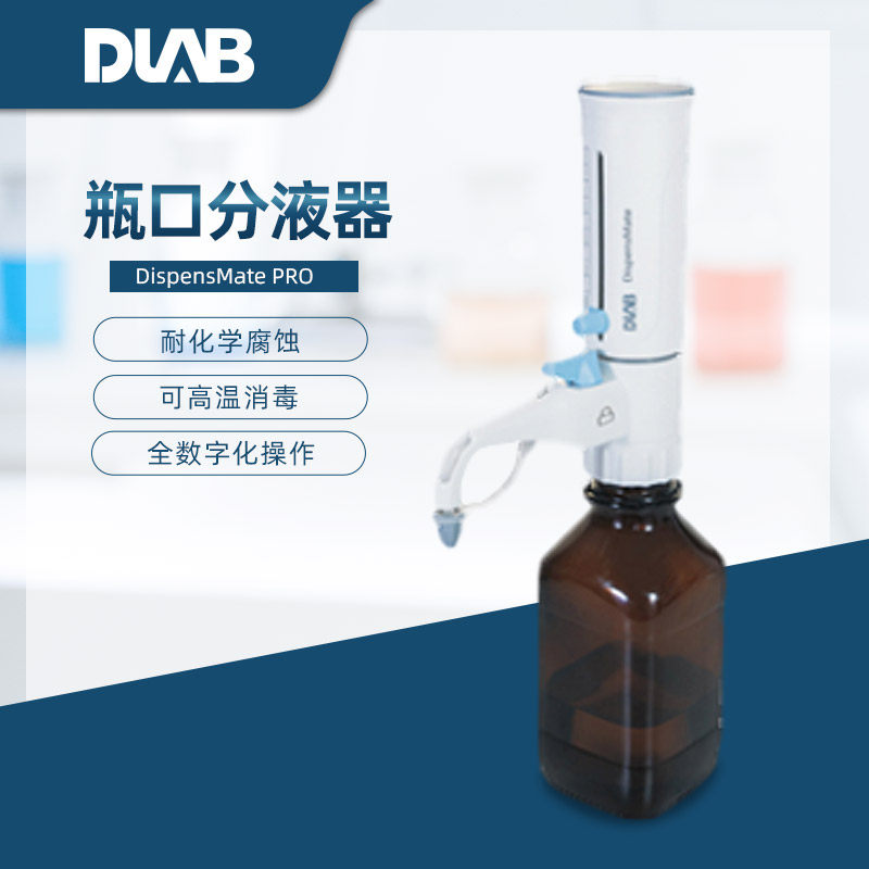 北京大龙 DispensMate PRO型瓶口分液器 5/10/25/50ml选配试剂瓶