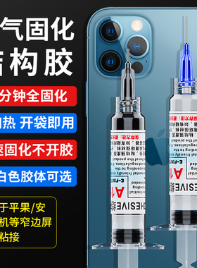 手机架屏幕超窄边框中框维修快速干粘合胶水强力固化结构胶A190