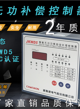 威斯康JKWD5-6/8/10/12回路动态智能无功功率自动补偿控制器