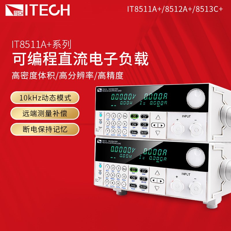 ITECH艾德克斯IT8511A+/8513C+可编程直流电子负载测试仪IT8512A+