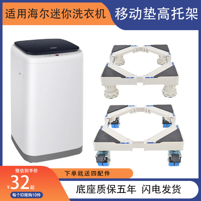 适用海尔3kg迷你洗衣机底座XQBM30-218移动万向轮垫高架防潮底架
