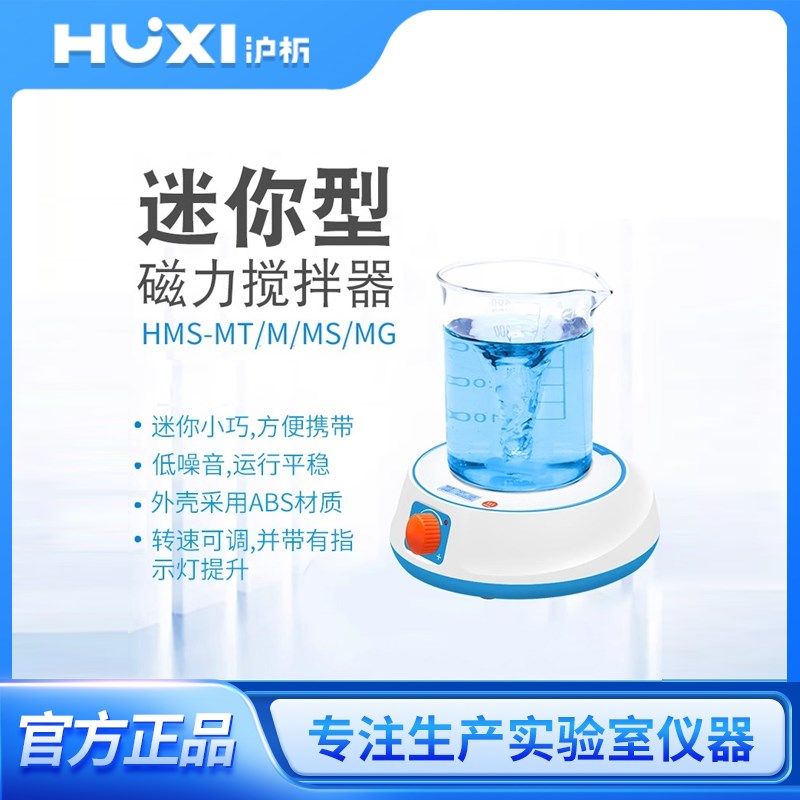 上海沪析磁力搅拌器实验室小型数显加热单联单工位迷你磁力搅拌机