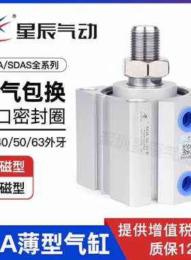 星辰薄型气缸SDA63*50-40x10/15/20/25/30/75/100-BS外牙亚德客型