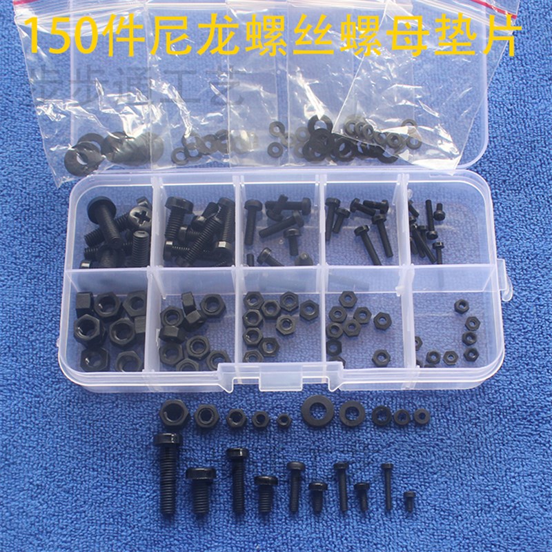 150个黑色M2/M2.5/M3/M4/M5尼龙螺丝螺母垫片组合套装塑料螺丝